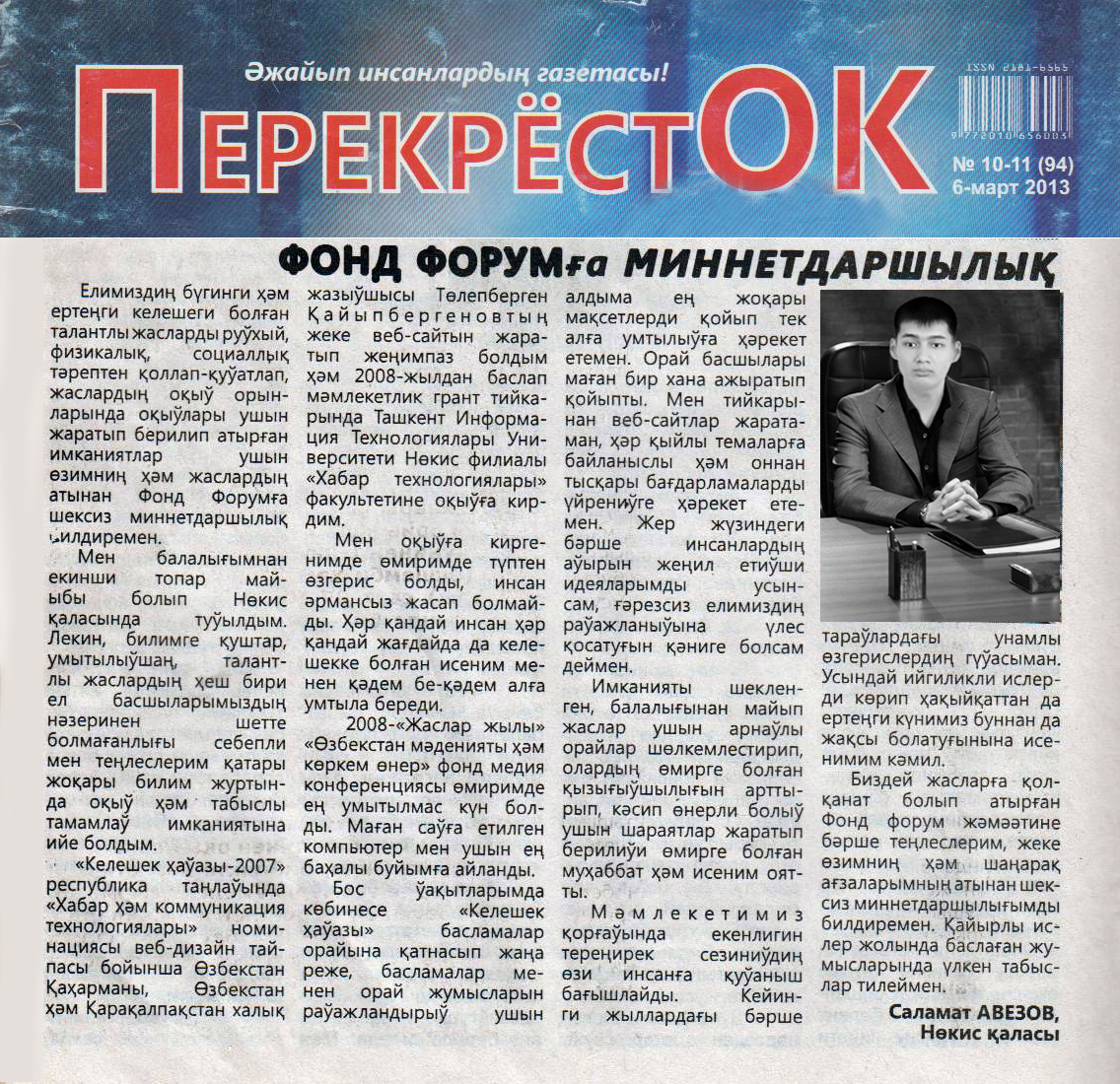 «ПерекрёстОК» Әжайып инсанлардың газетасы! 10-11 (94) 6-март 2013 